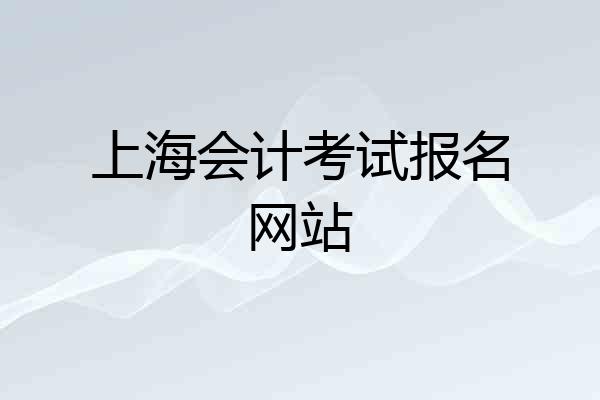 上海会计考试报名网站