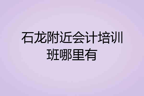 石龙附近会计培训班哪里有