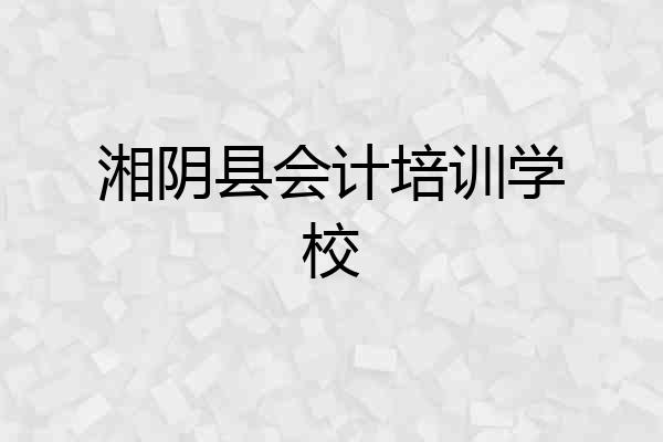 湘阴县会计培训学校