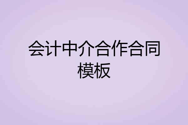 会计中介合作合同模板