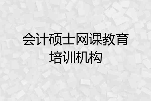 会计硕士网课教育培训机构