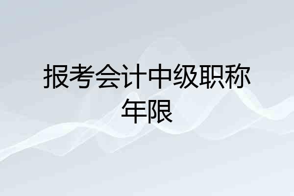 报考会计中级职称年限
