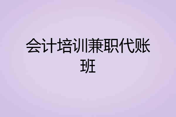 会计培训兼职代账班