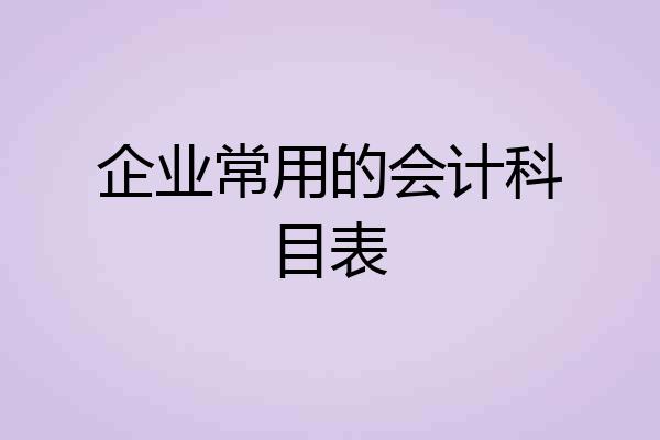 企业常用的会计科目表