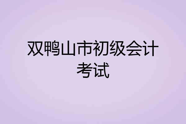 双鸭山市初级会计考试