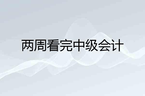 两周看完中级会计