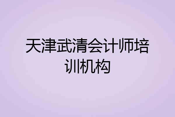 天津武清会计师培训机构