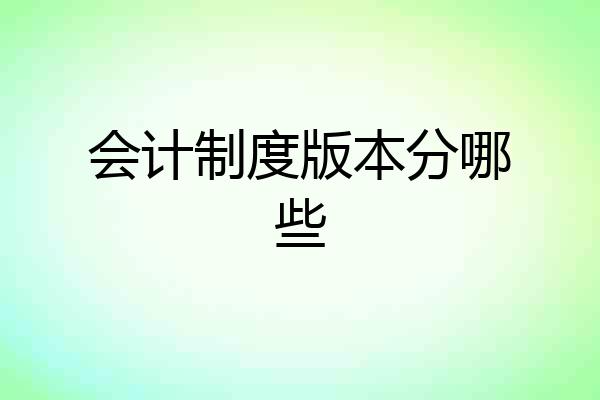 会计制度版本分哪些
