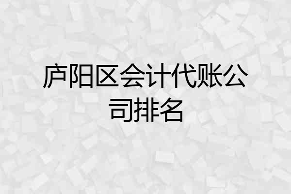 庐阳区会计代账公司排名