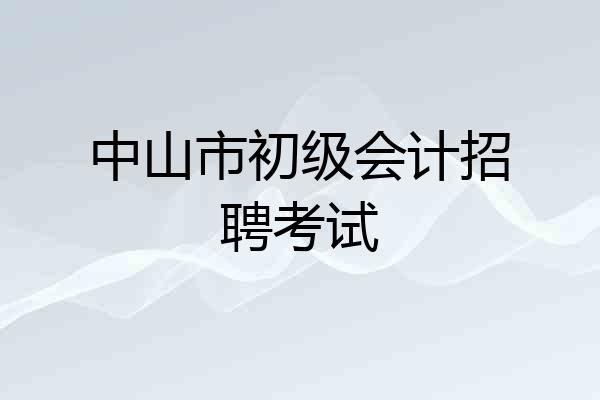 中山市初级会计招聘考试