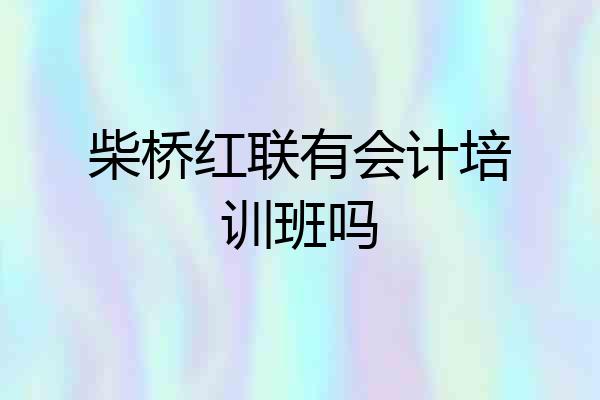 柴桥红联有会计培训班吗
