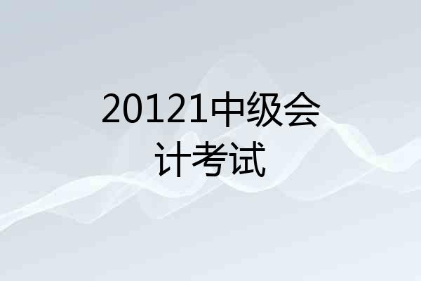 20121中级会计考试
