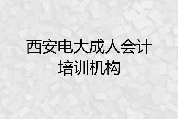 西安电大成人会计培训机构