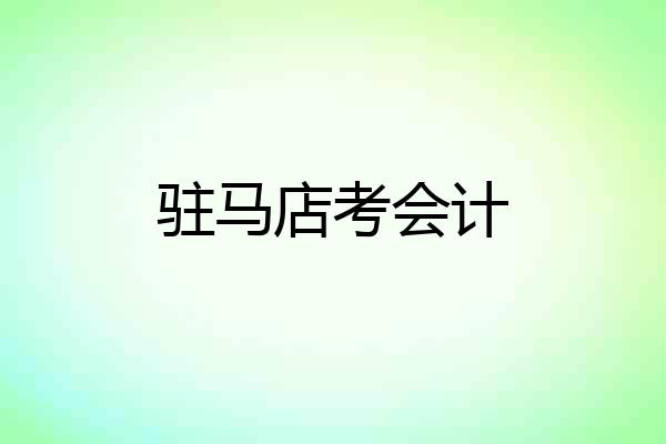 驻马店考会计
