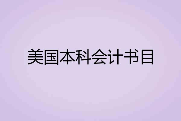 美国本科会计书目