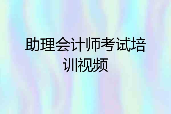 助理会计师考试培训视频