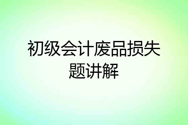 初级会计废品损失题讲解