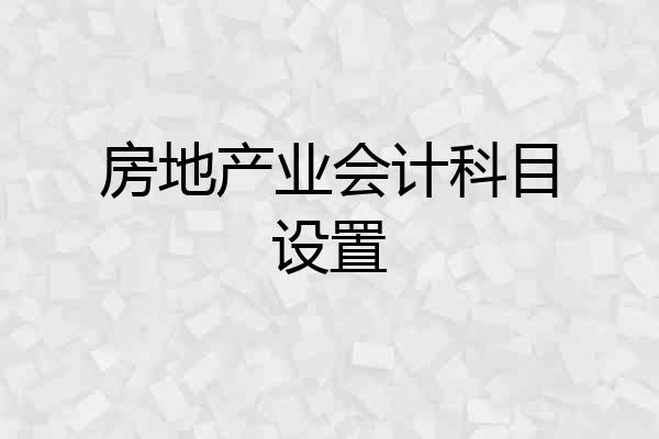 房地产业会计科目设置