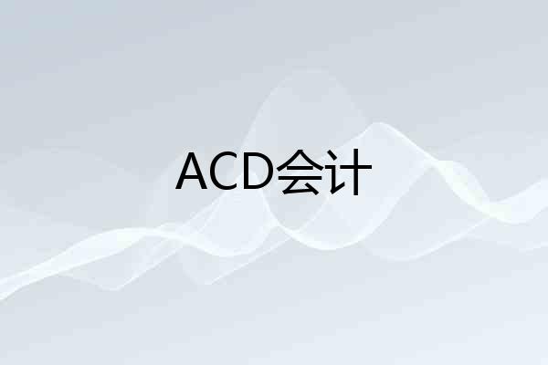 ACD会计