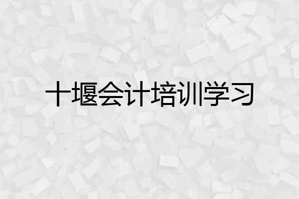 十堰会计培训学习