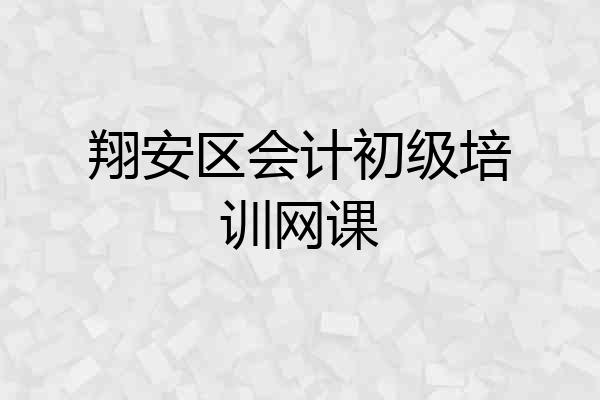 翔安区会计初级培训网课