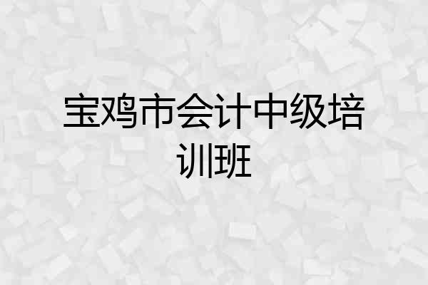 宝鸡市会计中级培训班