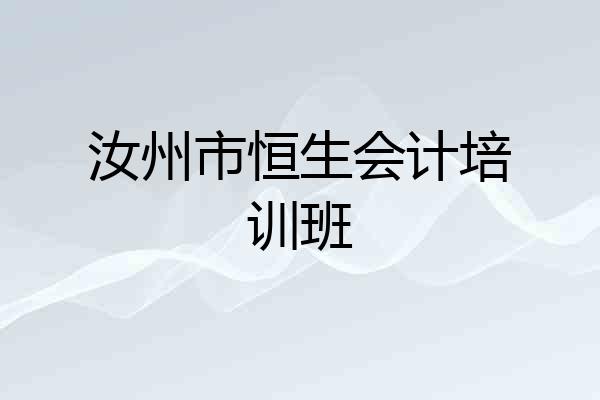 汝州市恒生会计培训班