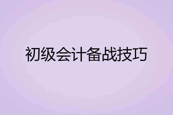 初级会计备战技巧