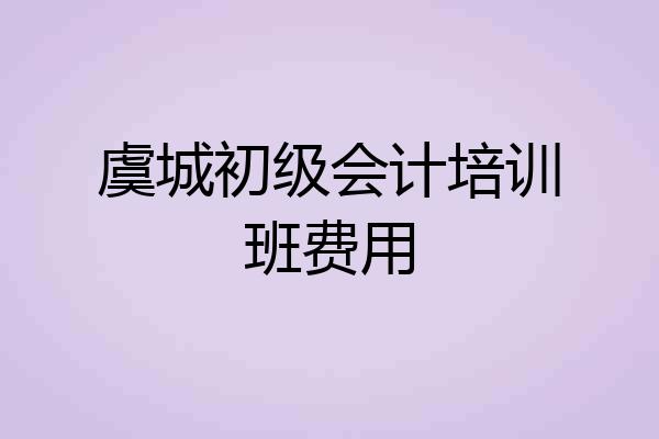虞城初级会计培训班费用