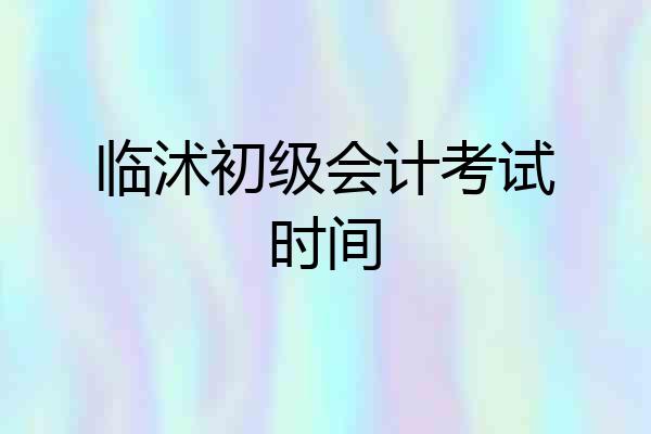临沭初级会计考试时间