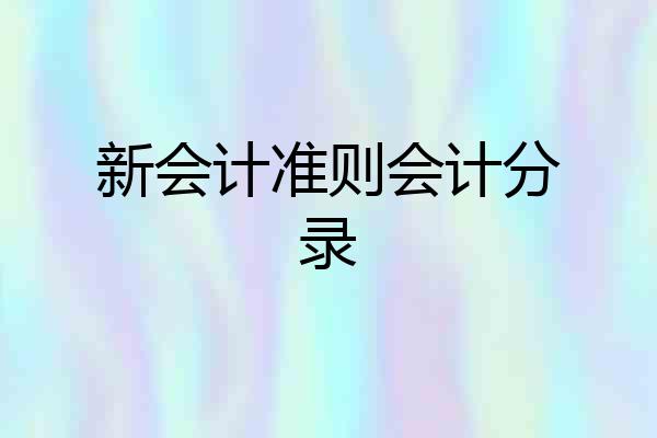 新会计准则会计分录