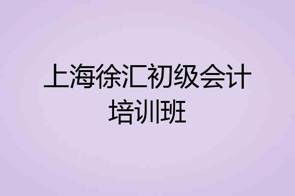 上海徐汇初级会计培训班