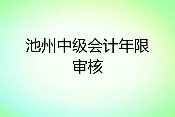 池州中级会计年限审核