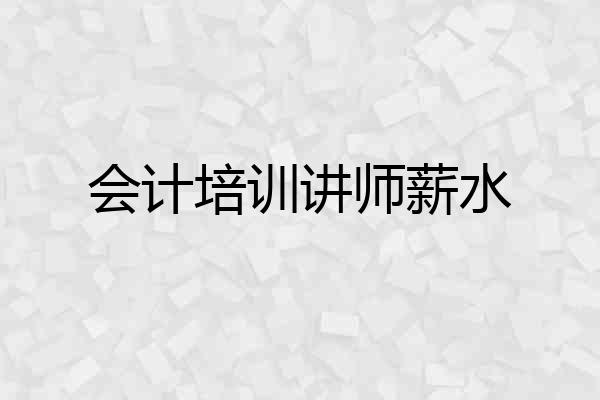 会计培训讲师薪水