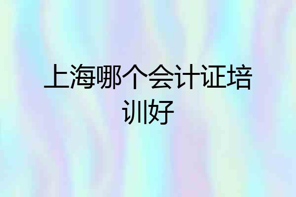 上海哪个会计证培训好