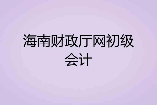 海南财政厅网初级会计