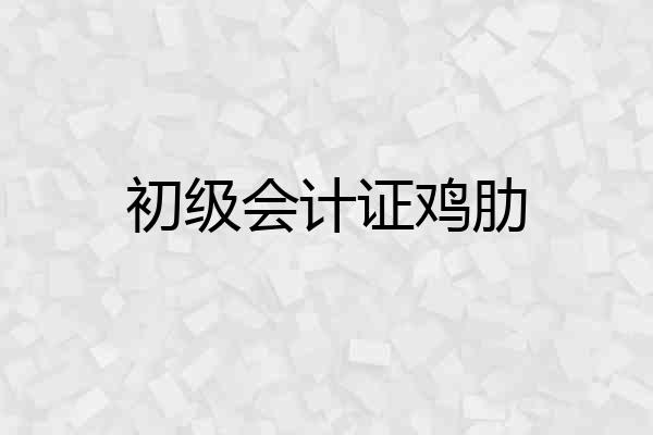 初级会计证鸡肋