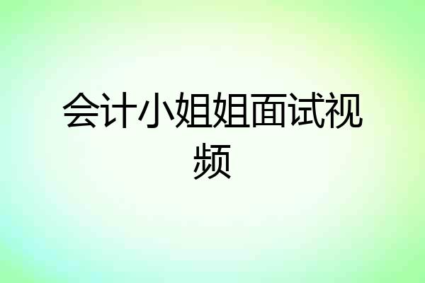 会计小姐姐面试视频