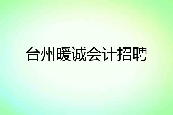 台州暖诚会计招聘