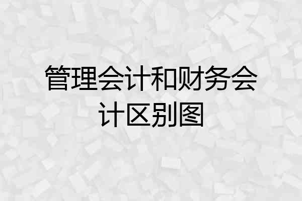 管理会计和财务会计区别图