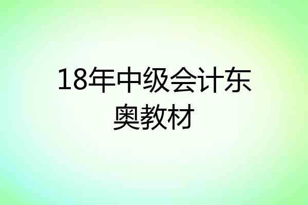 18年中级会计东奥教材