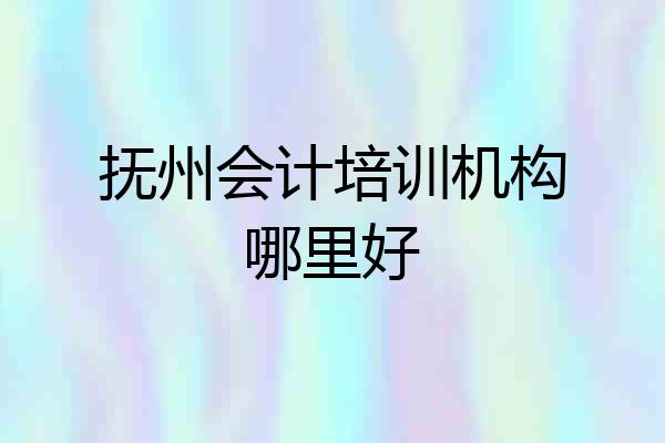 抚州会计培训机构哪里好
