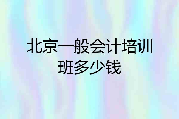 北京一般会计培训班多少钱