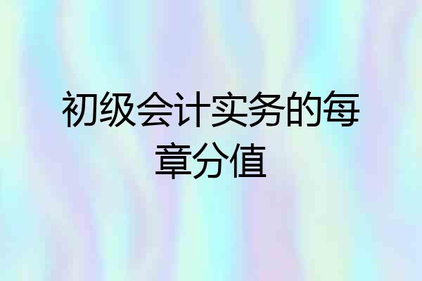 初级会计实务的每章分值