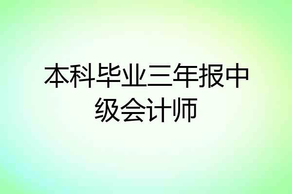 本科毕业三年报中级会计师
