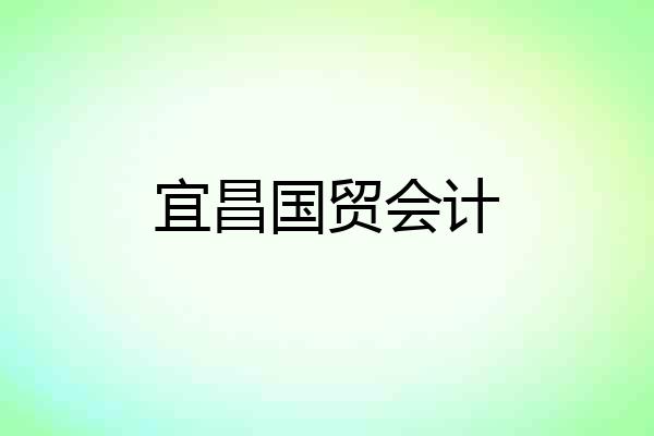 宜昌国贸会计