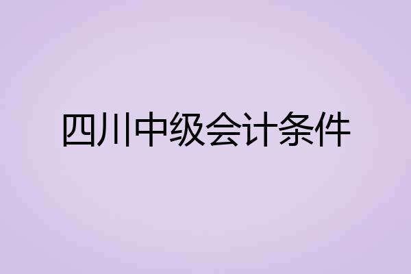 四川中级会计条件