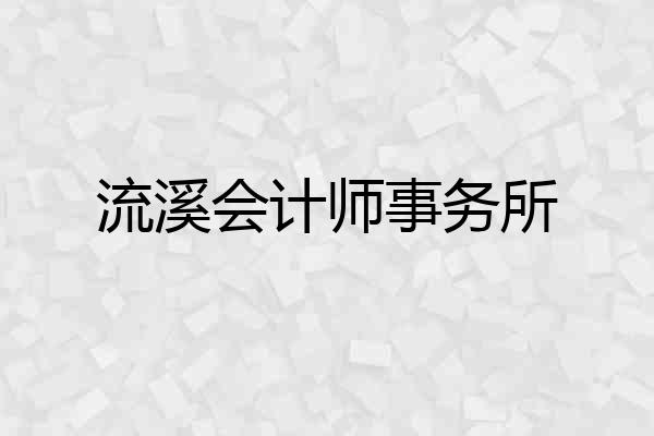 流溪会计师事务所