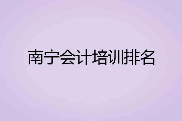 南宁会计培训排名