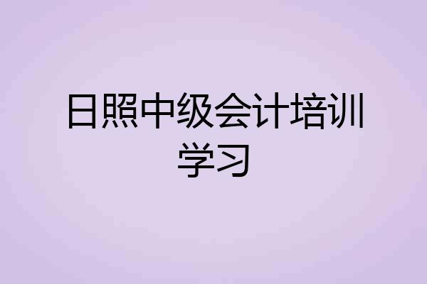 日照中级会计培训学习